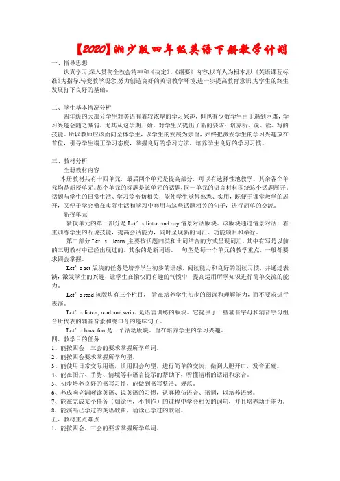 【2020】湘少版小学四年级下册英语教学计划