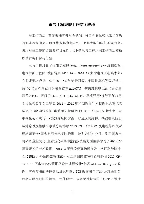 电气工程求职工作简历模板
