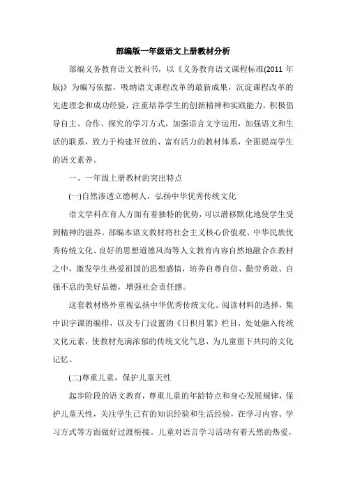 部编版一年级语文上册教材分析