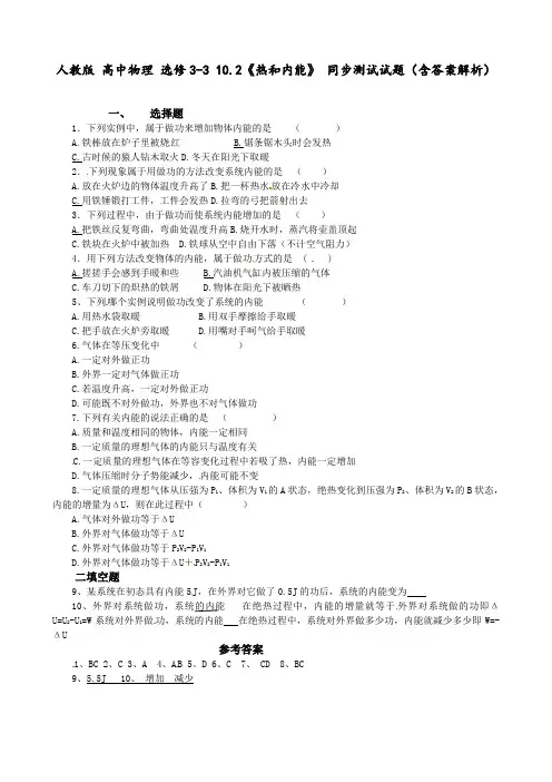 人教版 高中物理 选修3-3 10.2《热和内能》 同步测试试题(含答案解析)