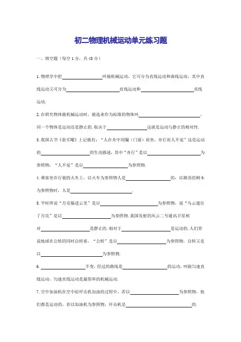 初二物理机械运动单元练习题