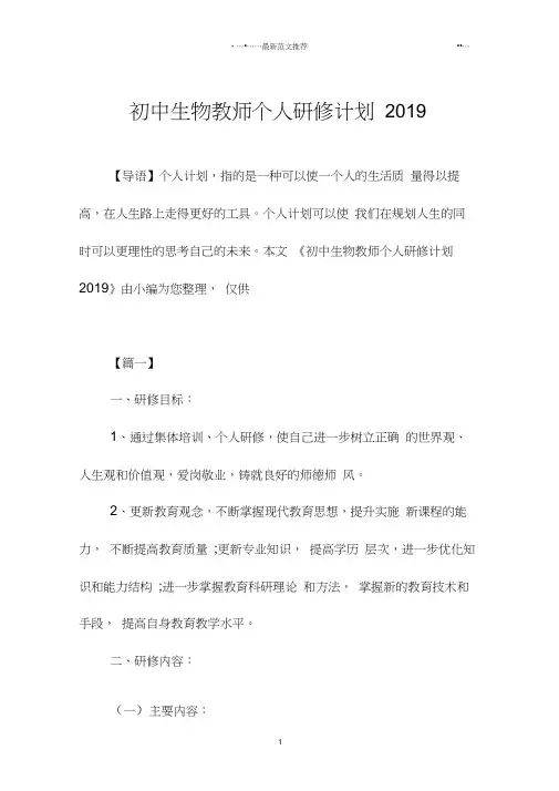 初中生物教师个人研修计划全国通用