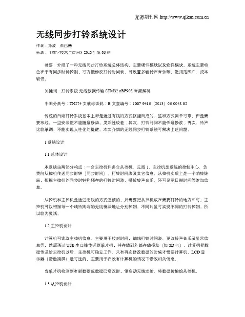 无线同步打铃系统设计