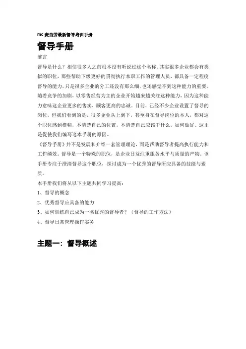 mc麦当劳最新督导培训手册