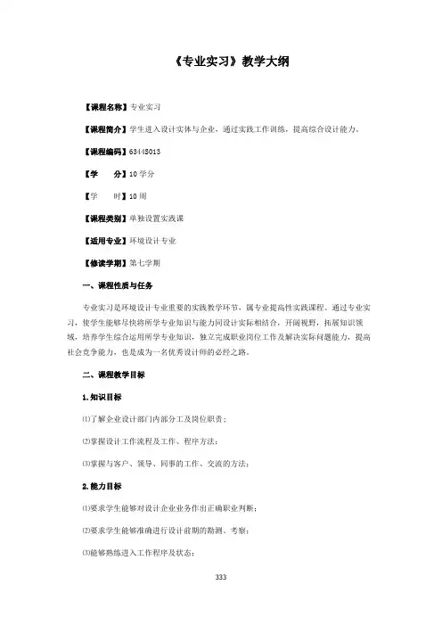《环境设计专业实习》教学大纲