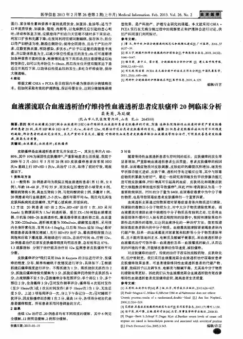 血液灌流联合血液透析治疗维持性血液透析患者皮肤瘙痒20例临床分析