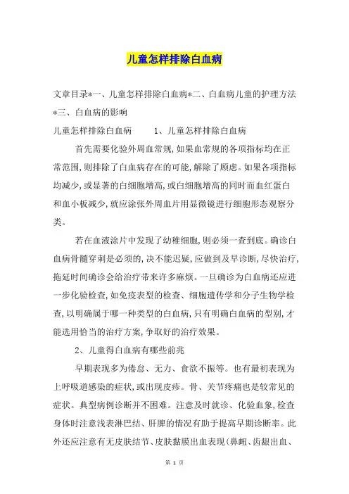 儿童怎样排除白血病