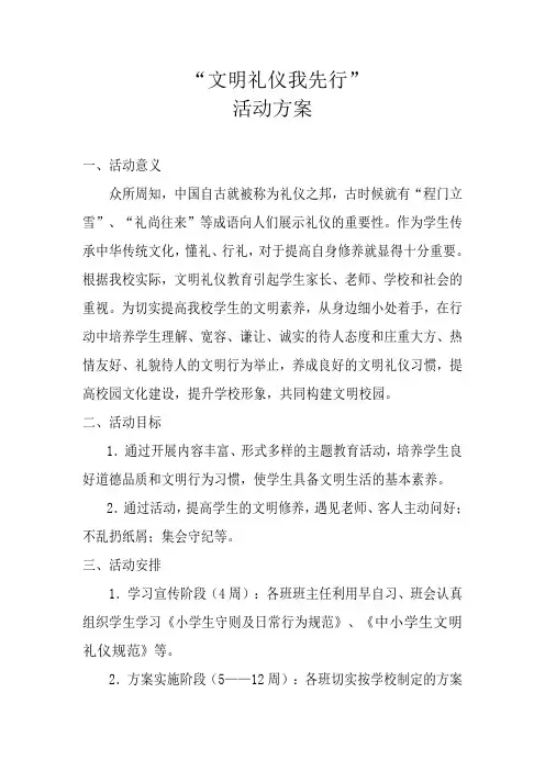 文明礼仪我先行活动方案