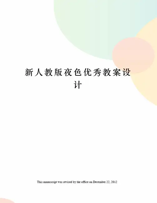新人教版夜色优秀教案设计