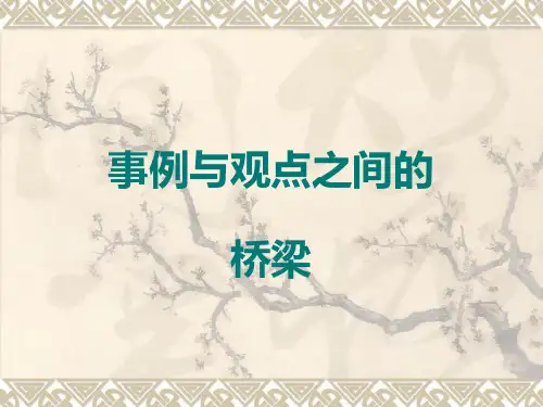 高中作文_事例与观点之间的桥梁