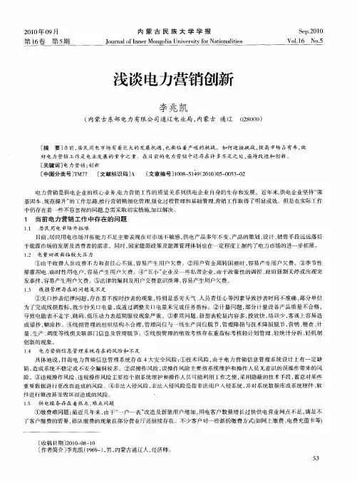 浅谈电力营销创新