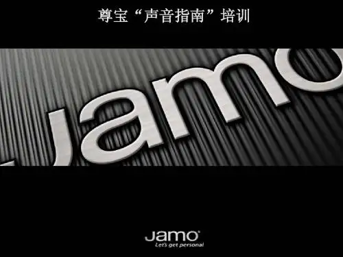Jamo 尊宝音箱“声音指南”【专业培训课件】