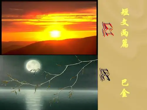 8短文两篇_巴金