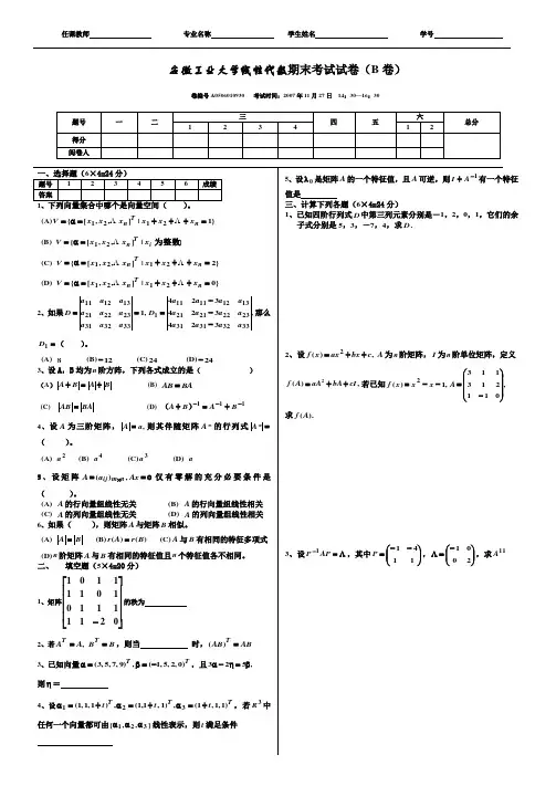 06-07(1)线性代数试卷B