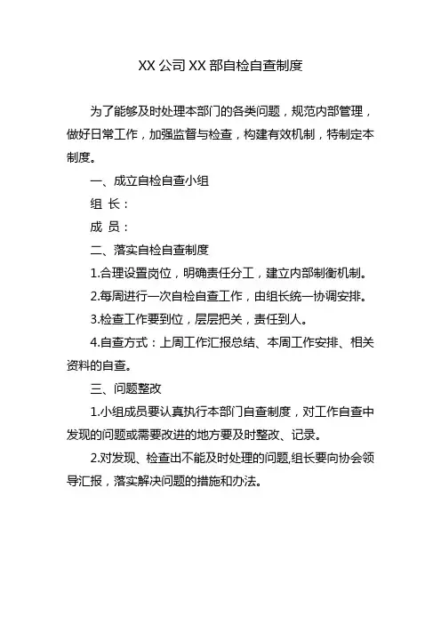 XX公司XX部自检自查制度