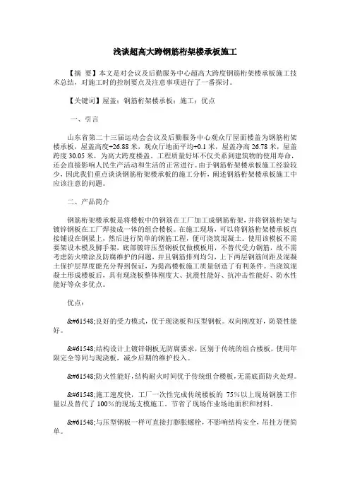 浅谈超高大跨钢筋桁架楼承板施工