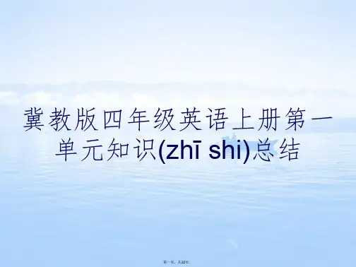 冀教版四年级英语上册第一单元知识总结