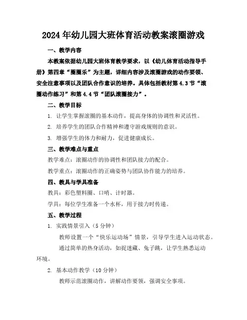 2024年幼儿园大班体育活动教案滚圈游戏