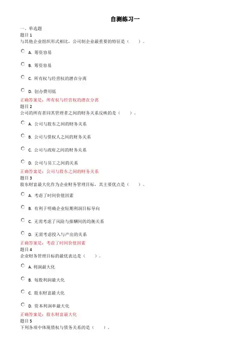 财务管理 自测练习1-8