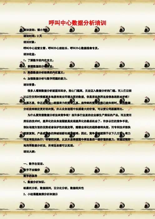 呼叫中心数据分析培训