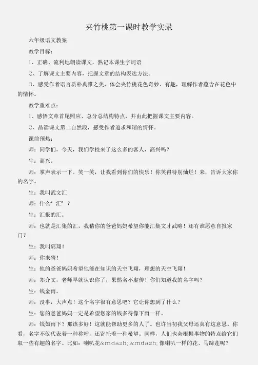 (六年级语文教案)夹竹桃第一课时教学实录