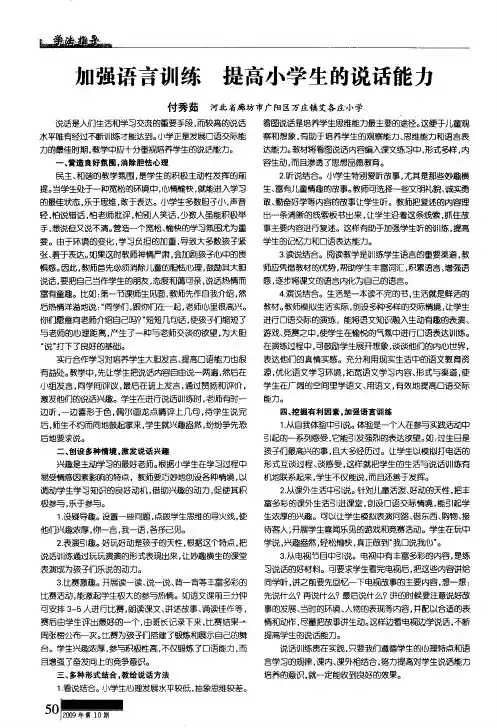 加强语言训练 提高小学生的说话能力