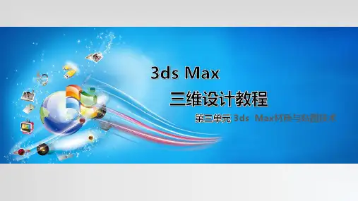 三维设计教程 第三单元 3ds  Max材质与贴图技术