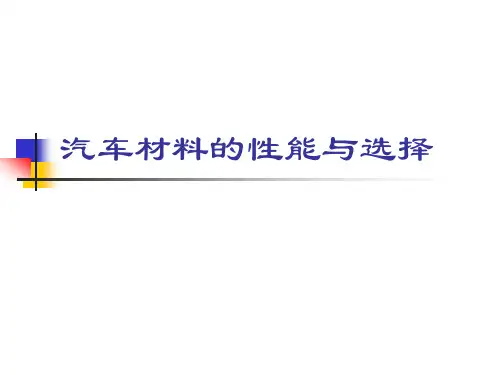 汽车塑胶材料的性能与选择