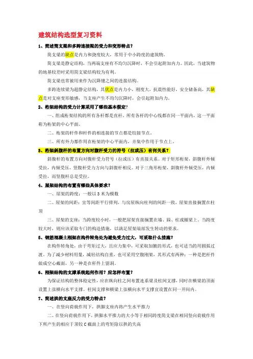 建筑结构选型复习资料及试题(有答案)