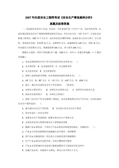 2007安全工程师《安全生产事故案例分析》真题及答案