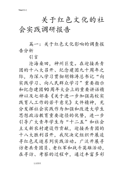 关于红色文化的社会实践调研报告书