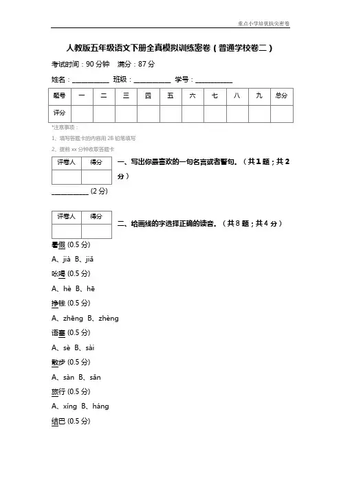 人教版五年级语文下册全真模拟训练密卷(普通学校卷二)