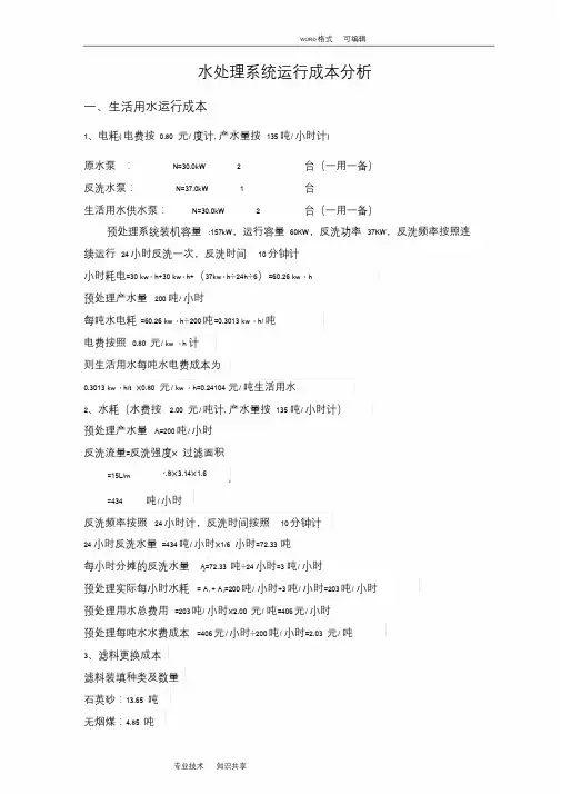 水处理设备运行成本分析范文