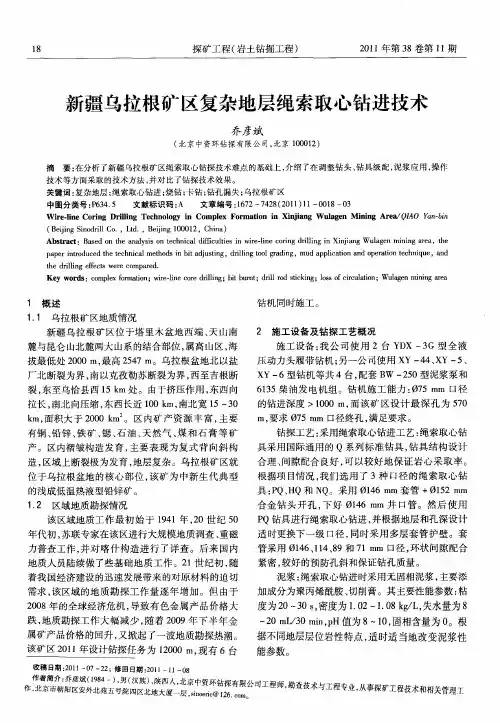 新疆乌拉根矿区复杂地层绳索取心钻进技术