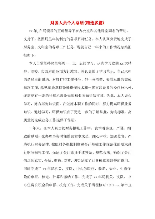 财务人员个人总结(多篇)