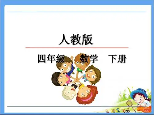 2016人教版四下第三单元乘法运算定律课件