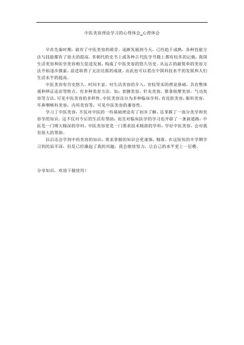 中医美容理论学习的心得体会_心得体会