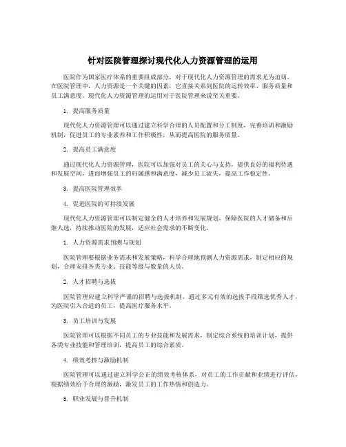 针对医院管理探讨现代化人力资源管理的运用