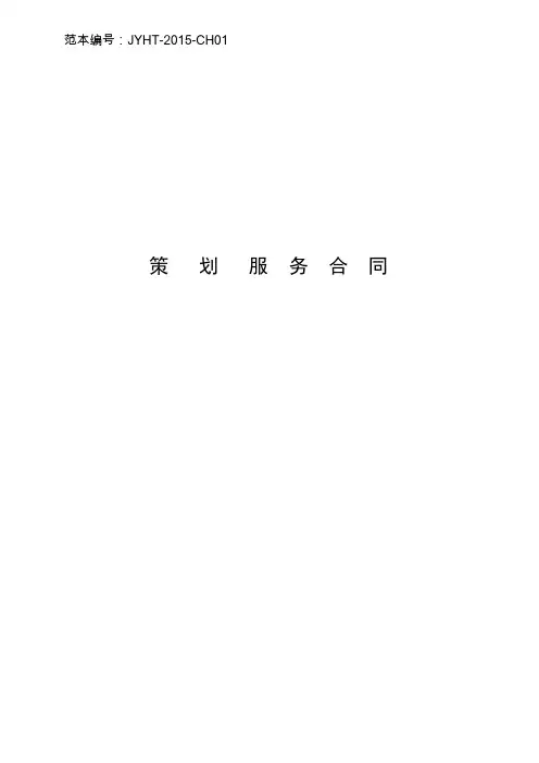 01策划服务合同范本