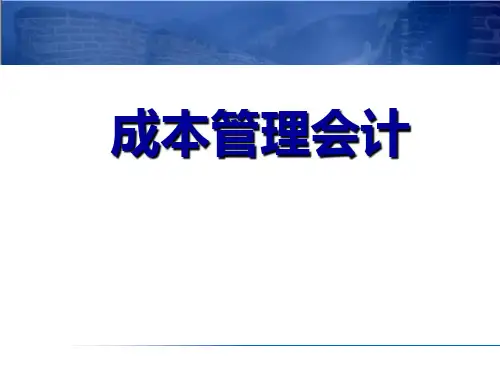 03 第三章 成本会计系统  成本管理会计PPT课件