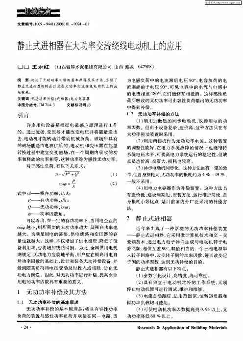 静止式进相器在大功率交流绕线电动机上的应用