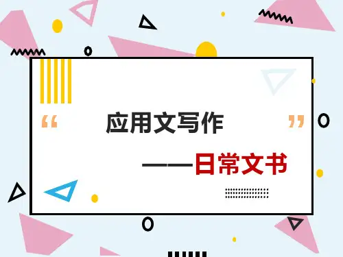 日常文书—邀请信