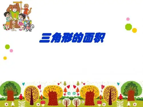 新北师大版五年级上册数学《三角形的面积》课件整理版