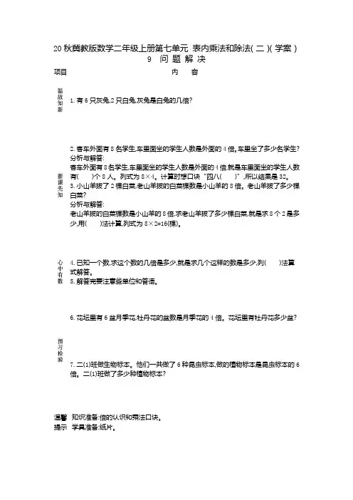 20秋冀教版数学二年级上册第七单元  表内乘法和除法(二)(学案)9 问 题 解 决