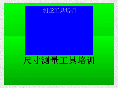 长度测量工具