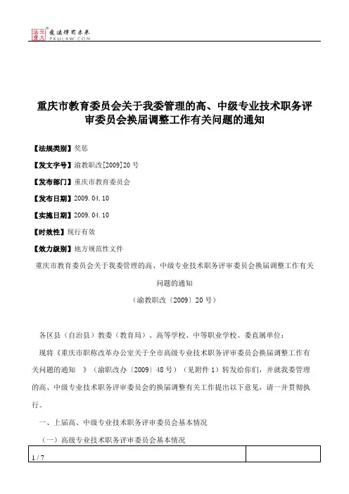 重庆市教育委员会关于我委管理的高、中级专业技术职务评审委员会