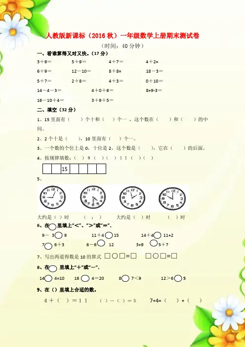 2016-2017人教版新课标一年级数学上册期末测试卷