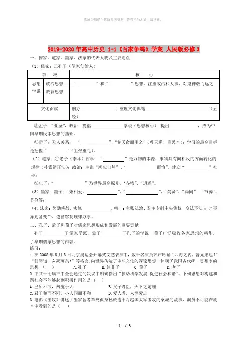 2019-2020年高中历史 1-1《百家争鸣》学案 人民版必修3