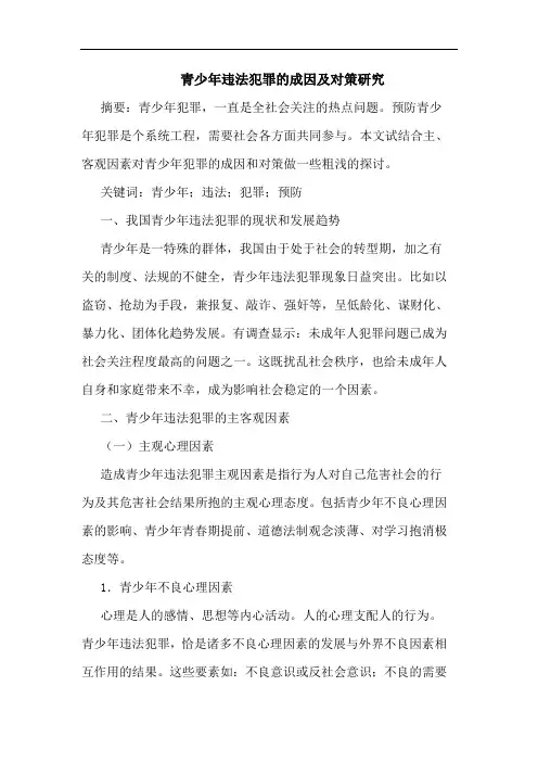 青少年违法犯罪成因及对策论文