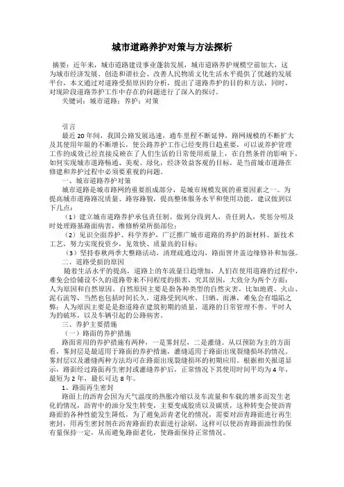 城市道路养护对策与方法探析